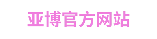 亚博官方网站